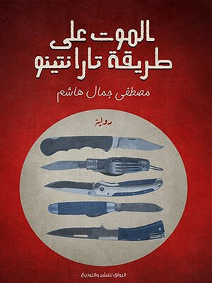cover image of الموت على طريقة تارانتينو
